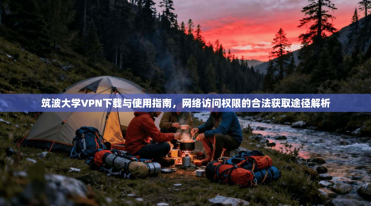 筑波大学VPN下载与使用指南，网络访问权限的合法获取途径解析