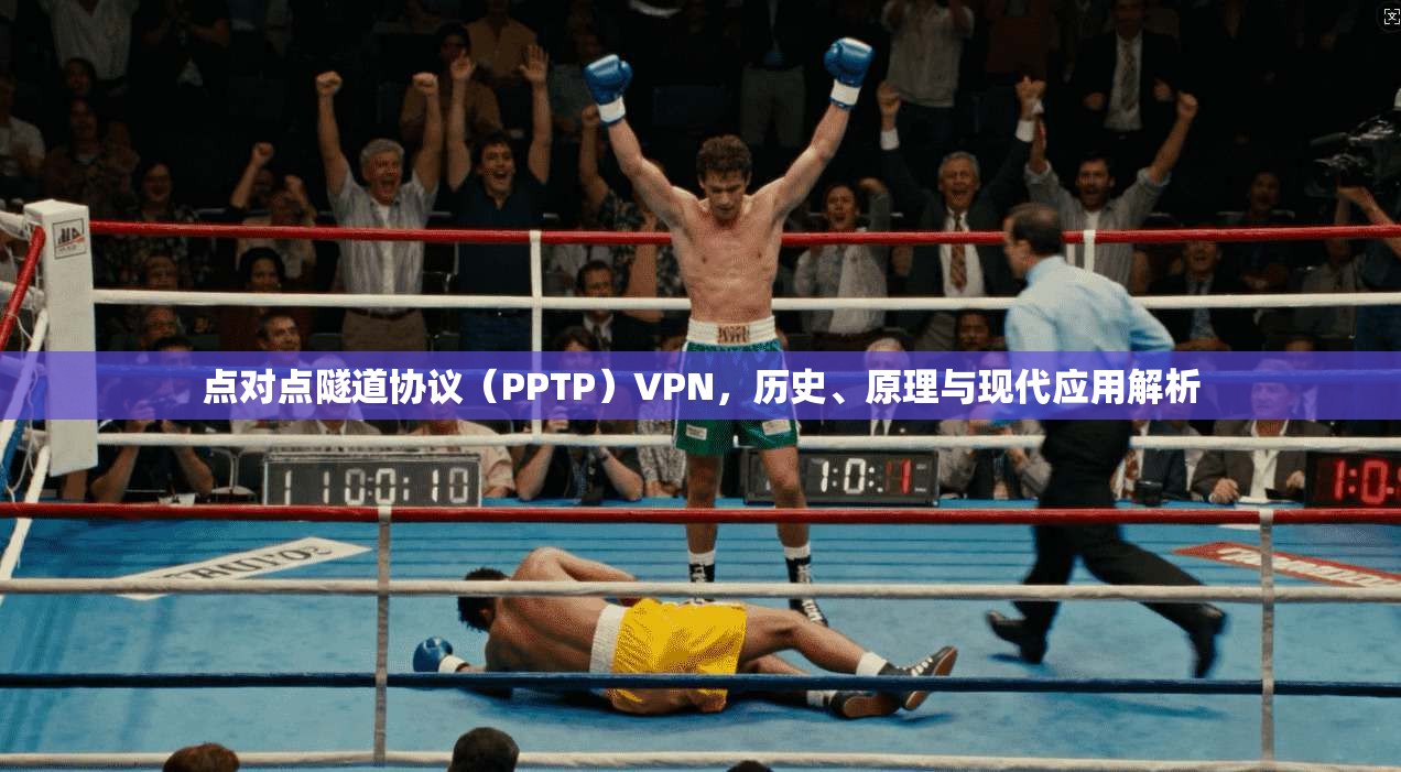 点对点隧道协议（PPTP）VPN，历史、原理与现代应用解析