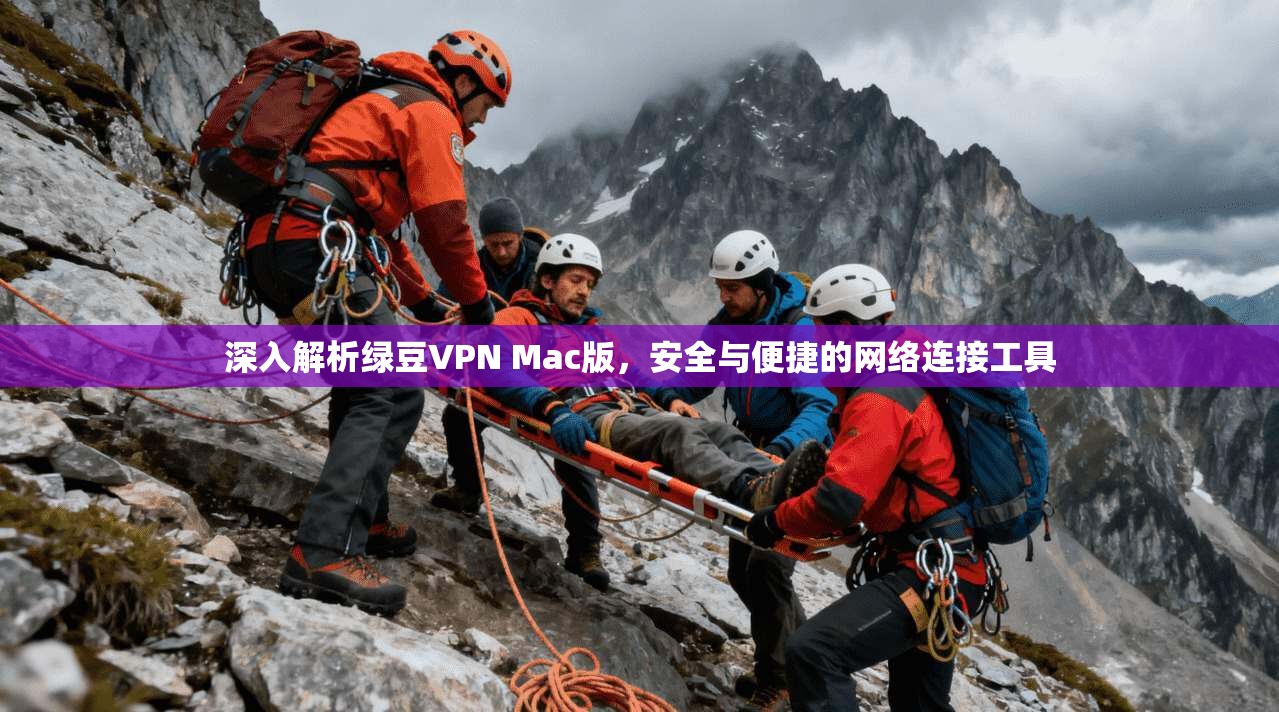 深入解析绿豆VPN Mac版,安全与便捷的网络连接工具