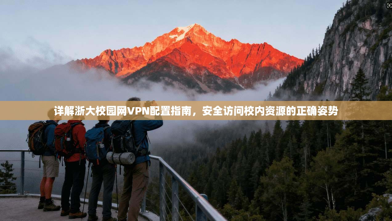 详解浙大校园网VPN配置指南，安全访问校内资源的正确姿势