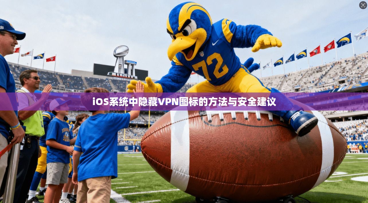 iOS系统中隐藏VPN图标的方法与安全建议