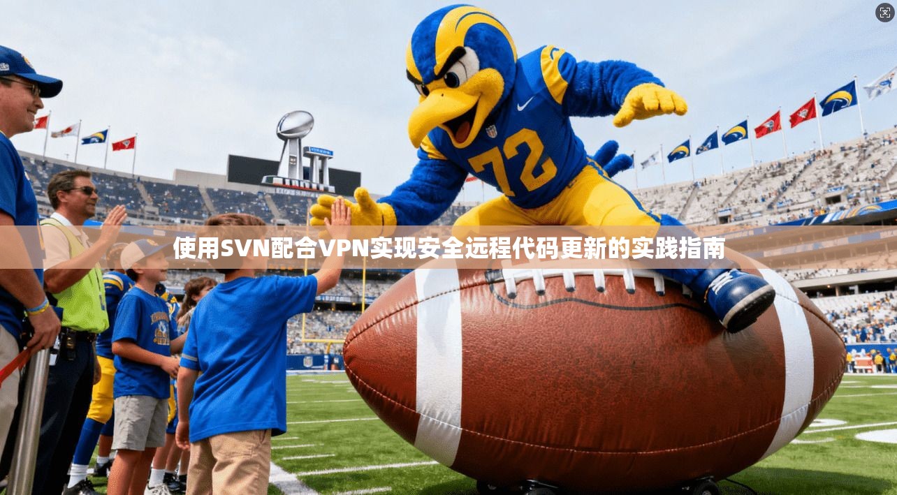 使用SVN配合VPN实现安全远程代码更新的实践指南