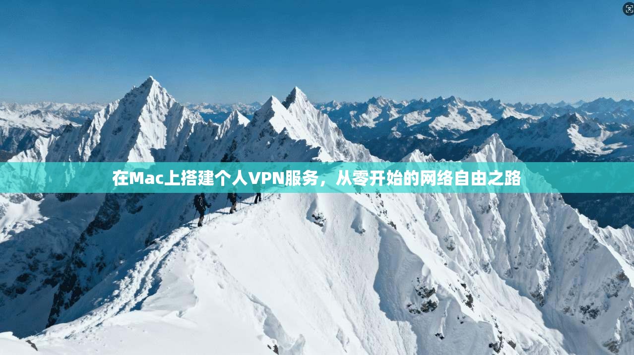 在Mac上搭建个人VPN服务，从零开始的网络自由之路