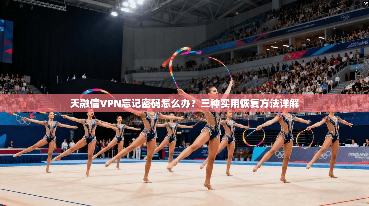 天融信VPN忘记密码怎么办？三种实用恢复方法详解
