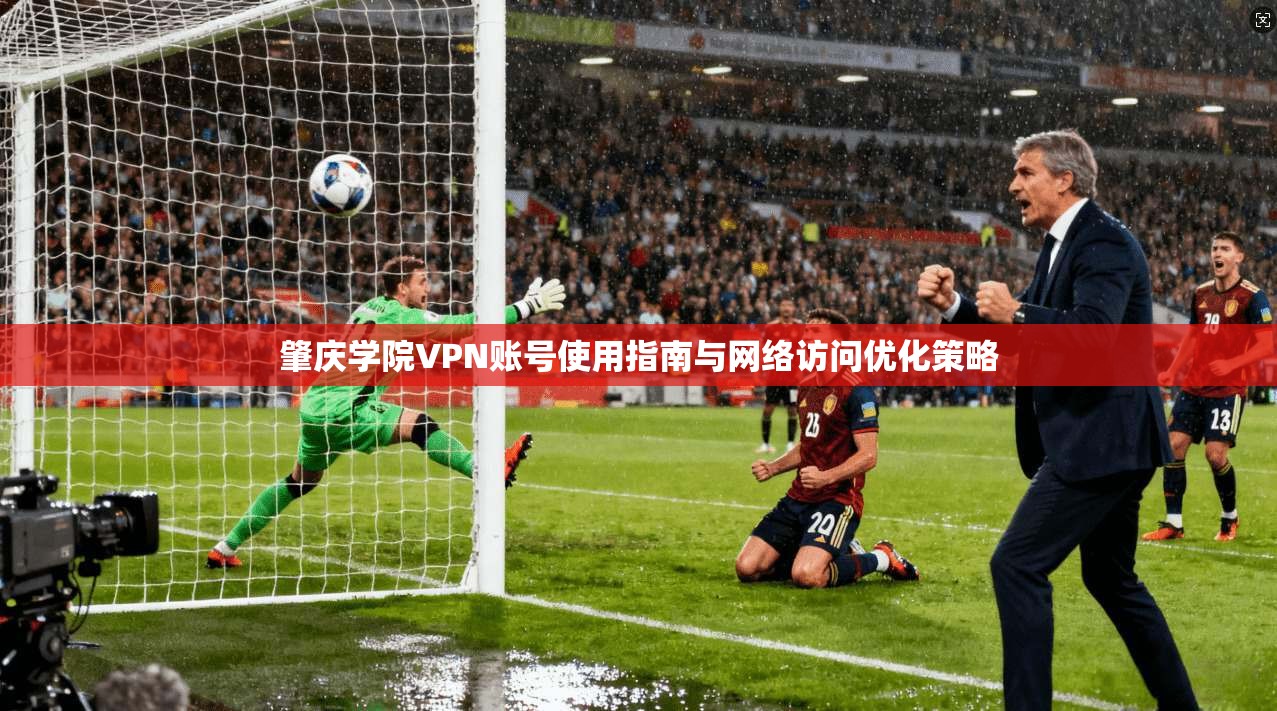 肇庆学院VPN账号使用指南与网络访问优化策略