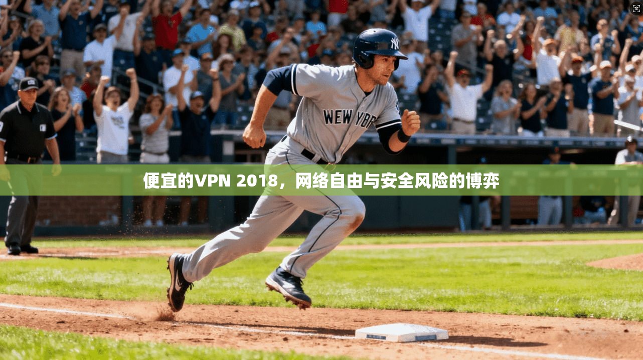 便宜的VPN 2018，网络自由与安全风险的博弈