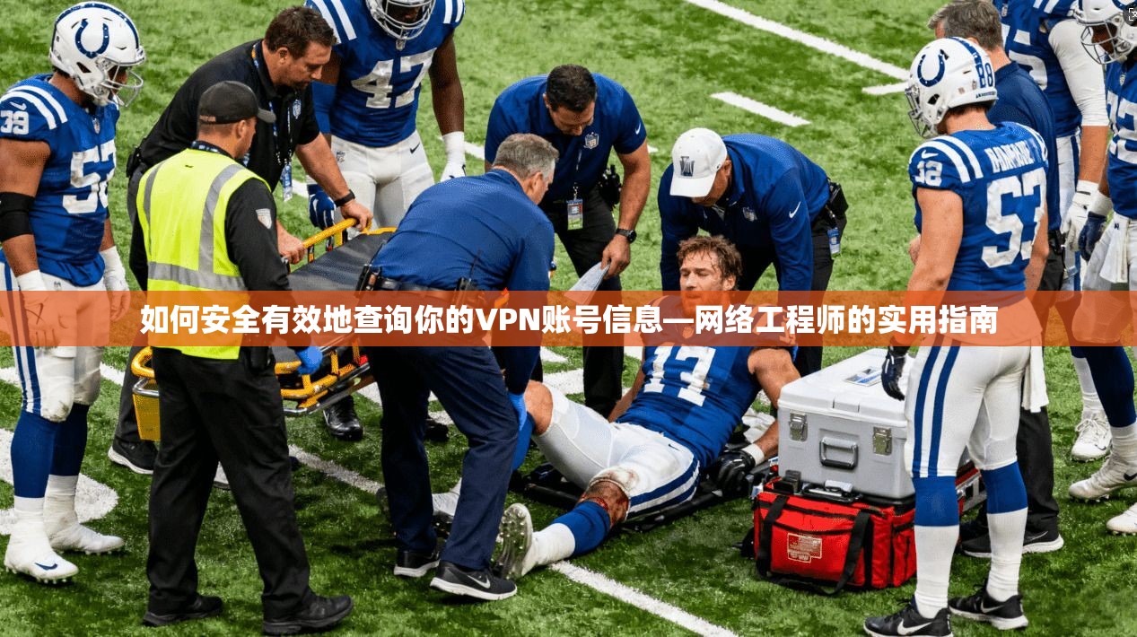 如何安全有效地查询你的VPN账号信息—网络工程师的实用指南