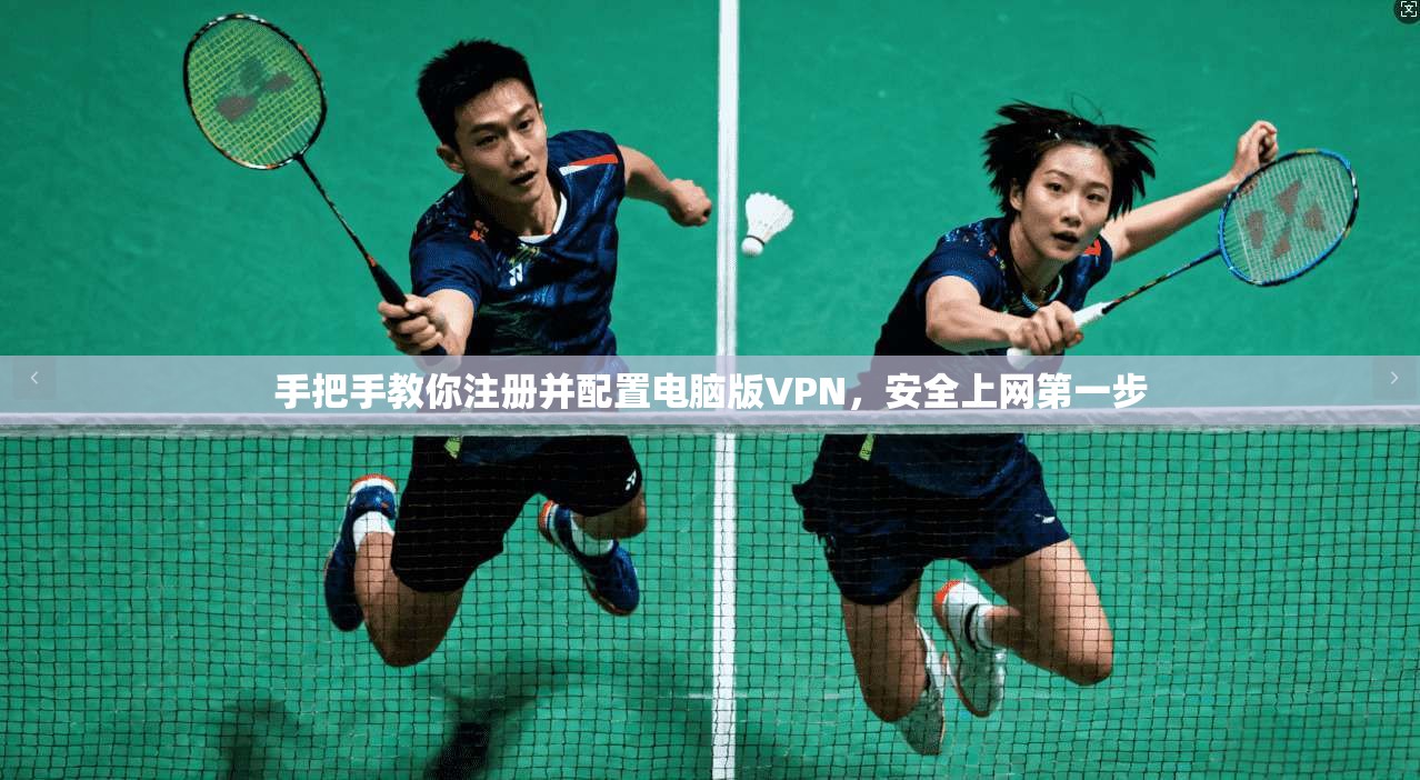 手把手教你注册并配置电脑版VPN，安全上网第一步