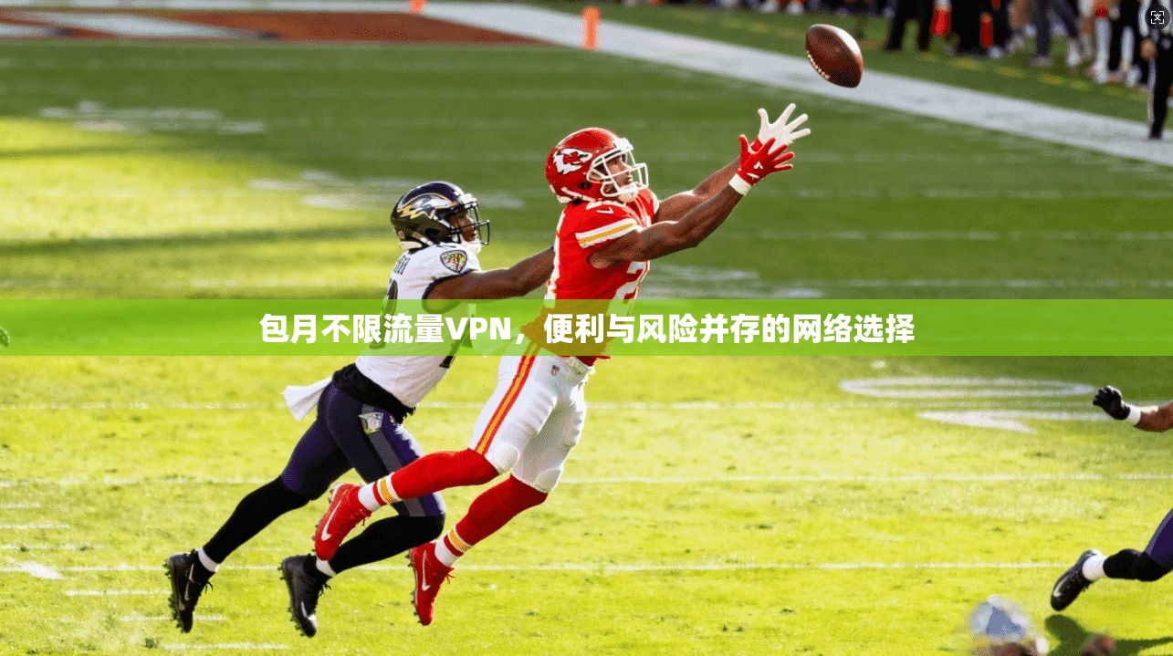 包月不限流量VPN，便利与风险并存的网络选择