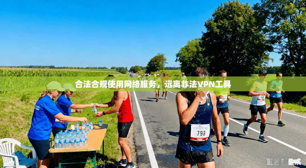合法合规使用网络服务，远离非法VPN工具