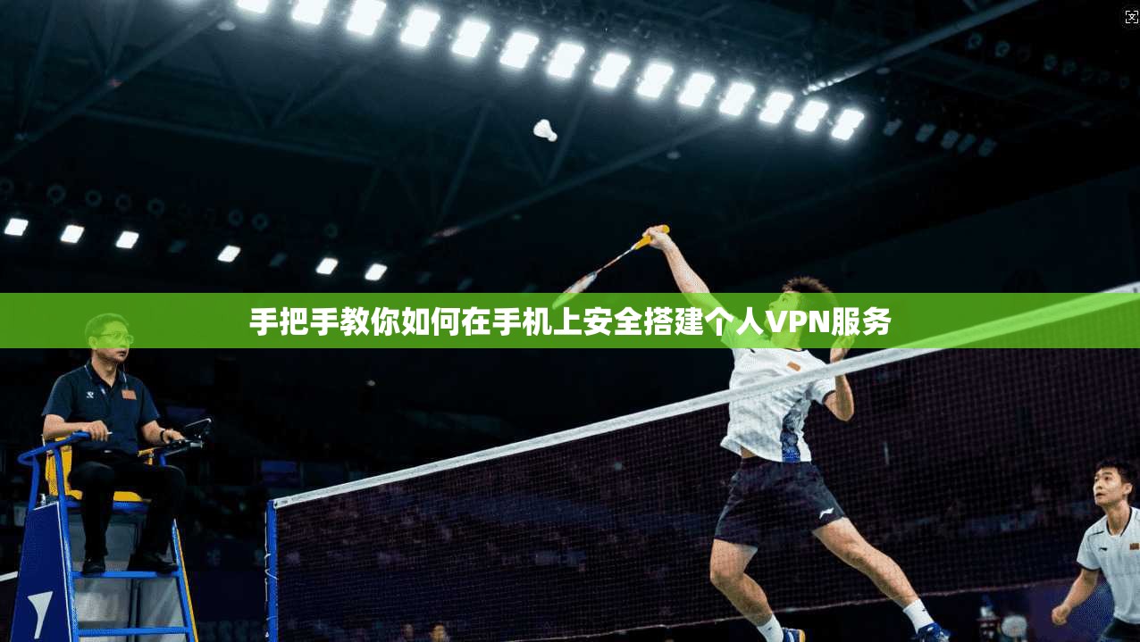 手把手教你如何在手机上安全搭建个人VPN服务