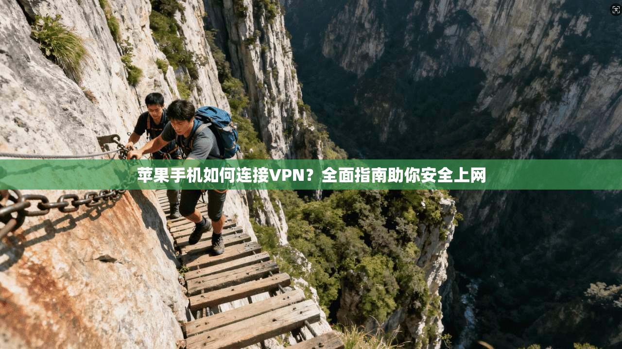 苹果手机如何连接VPN？全面指南助你安全上网
