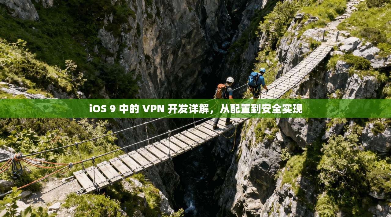 iOS 9 中的 VPN 开发详解,从配置到安全实现