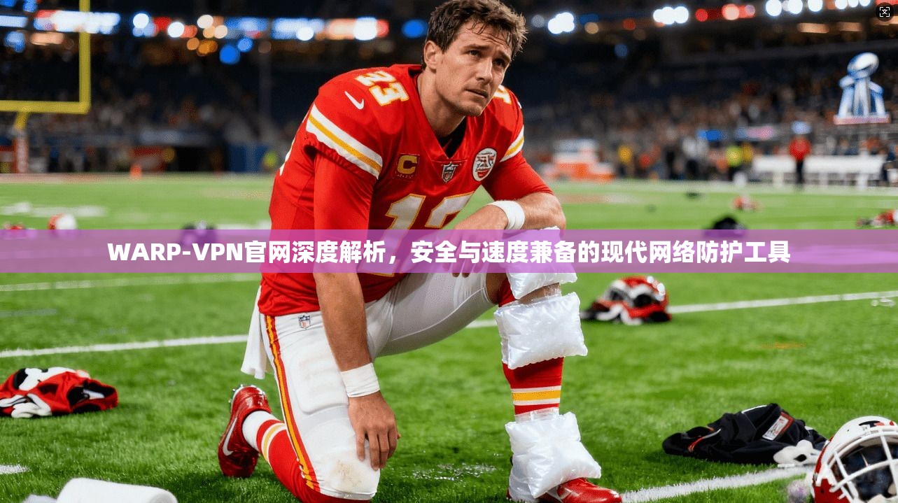 WARP-VPN官网深度解析，安全与速度兼备的现代网络防护工具