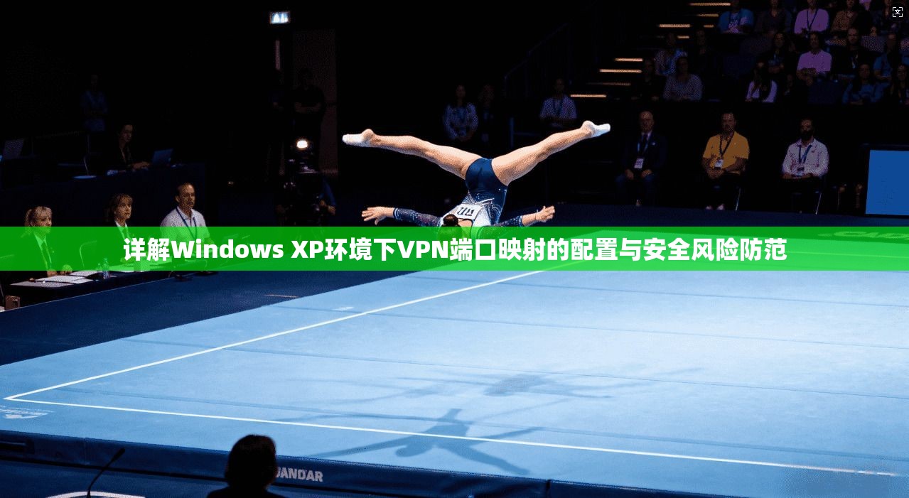 详解Windows XP环境下VPN端口映射的配置与安全风险防范