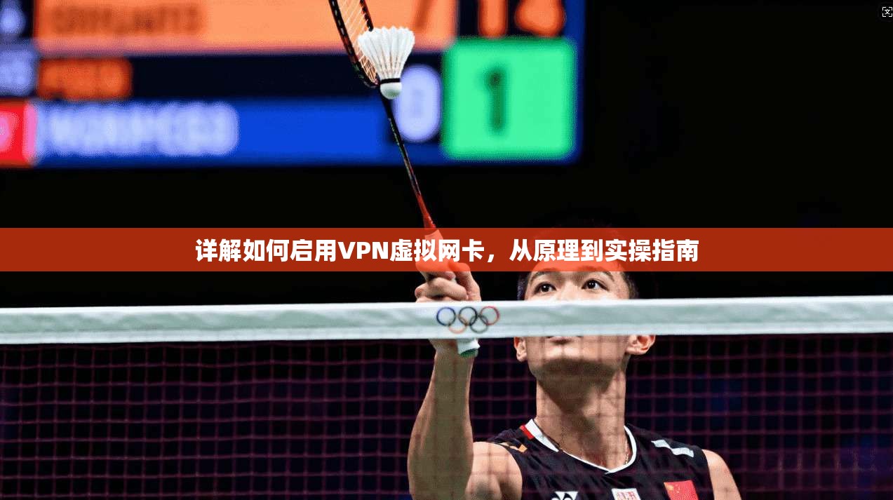 详解如何启用VPN虚拟网卡，从原理到实操指南