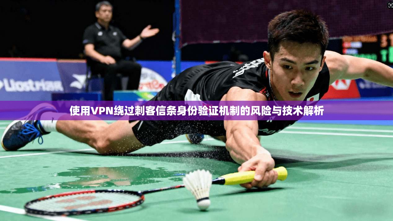 使用VPN绕过刺客信条身份验证机制的风险与技术解析