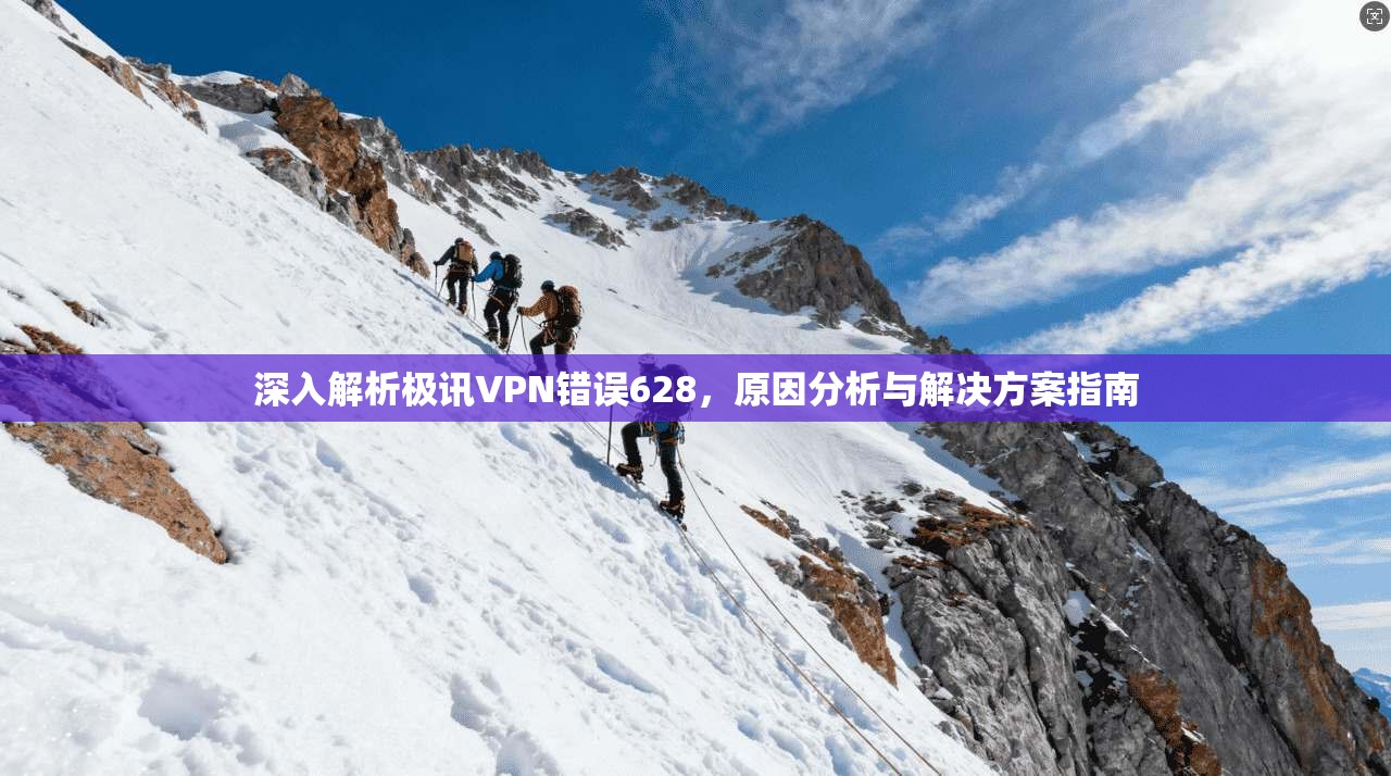 深入解析极讯VPN错误628,原因分析与解决方案指南