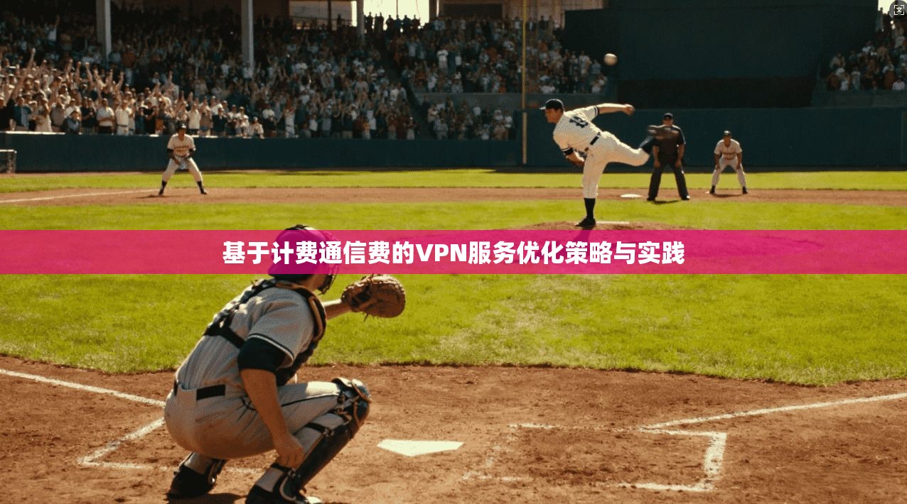 基于计费通信费的VPN服务优化策略与实践