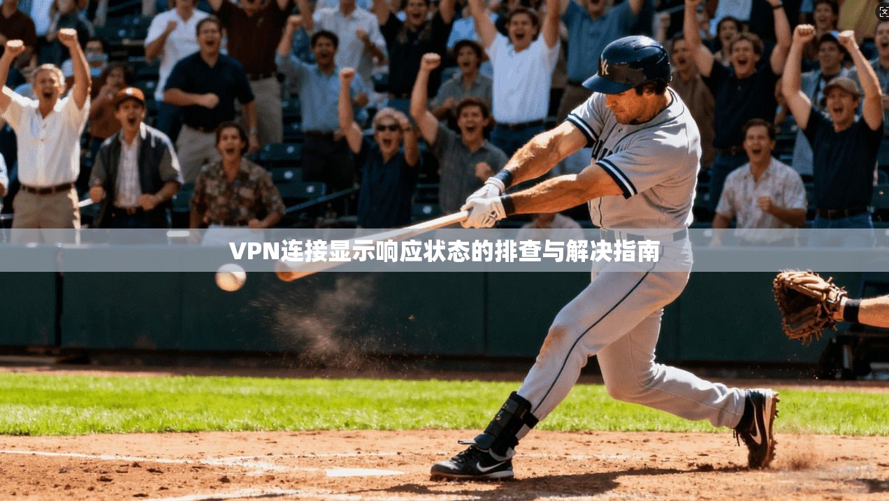 VPN连接显示响应状态的排查与解决指南