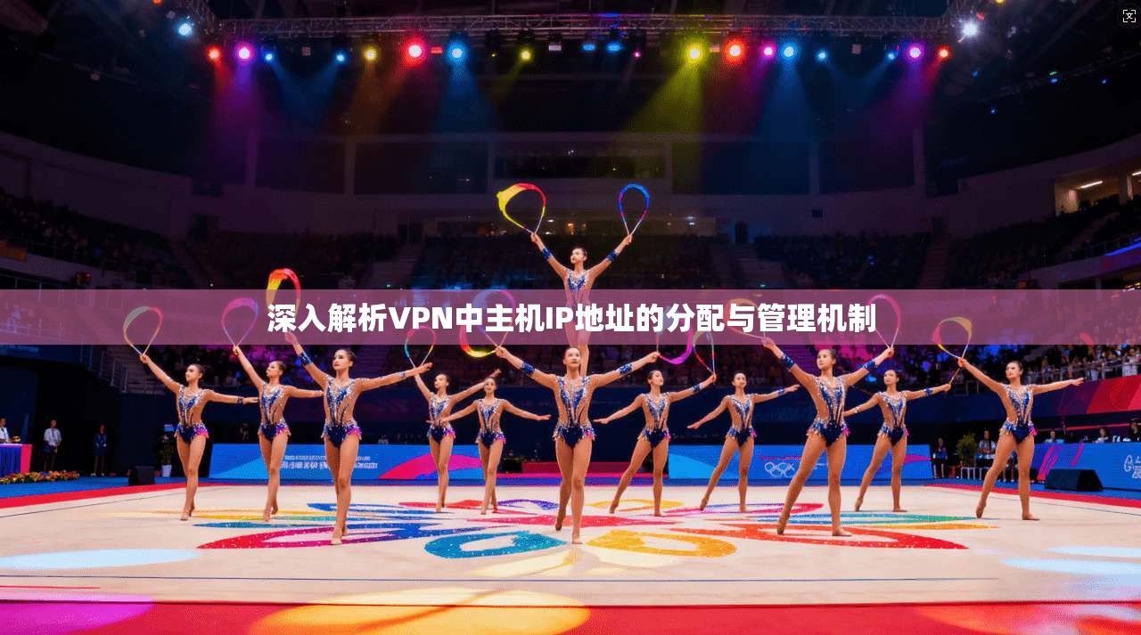 深入解析VPN中主机IP地址的分配与管理机制