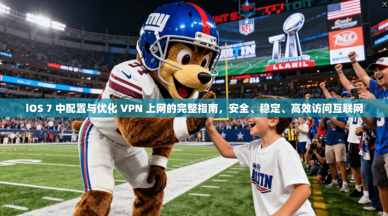 iOS 7 中配置与优化 VPN 上网的完整指南，安全、稳定、高效访问互联网