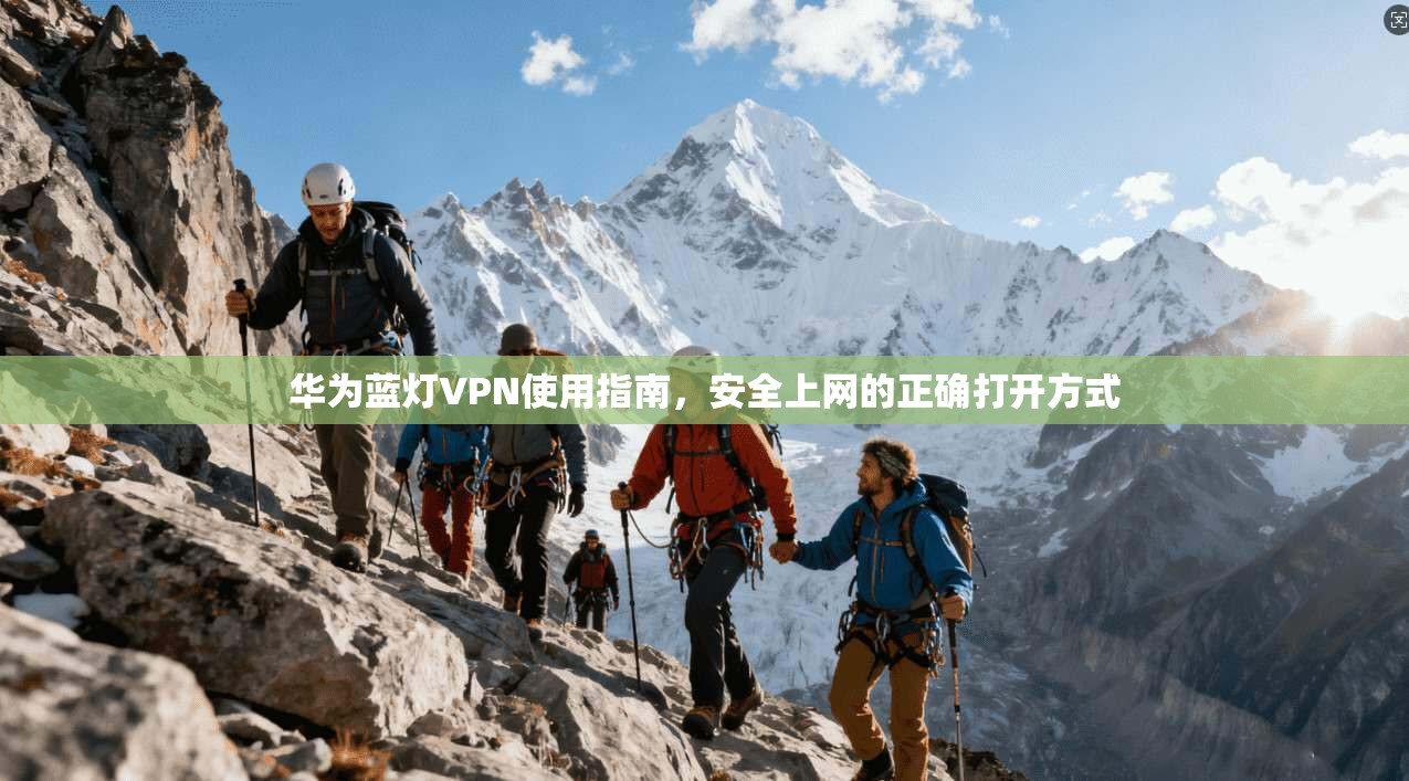 华为蓝灯VPN使用指南，安全上网的正确打开方式