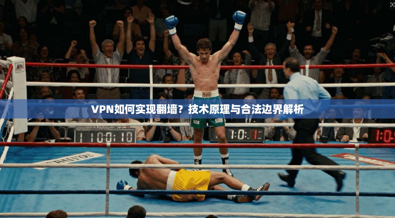 VPN如何实现翻墙？技术原理与合法边界解析