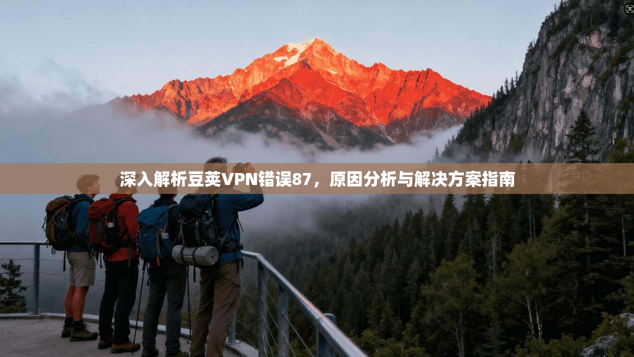 深入解析豆荚VPN错误87，原因分析与解决方案指南