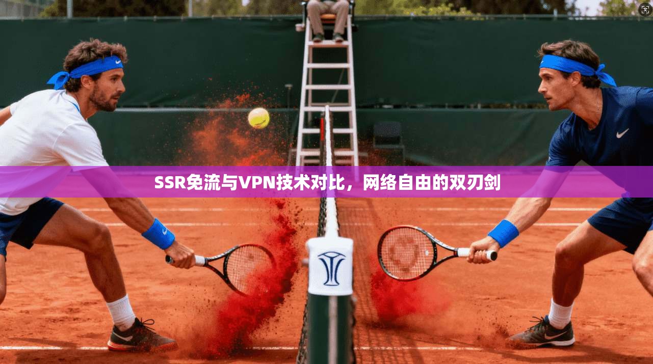 SSR免流与VPN技术对比，网络自由的双刃剑