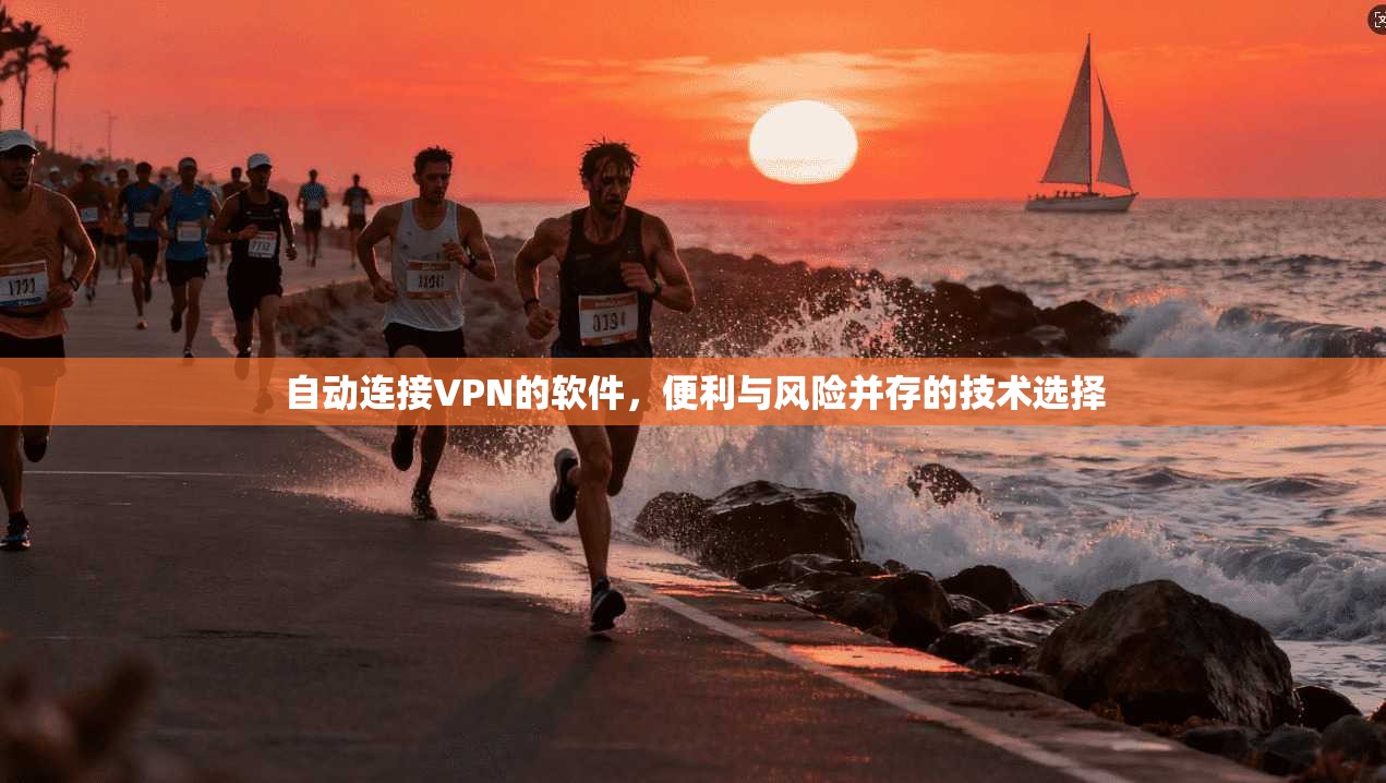 自动连接VPN的软件，便利与风险并存的技术选择
