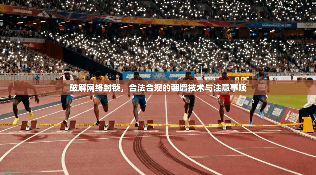 破解网络封锁，合法合规的翻墙技术与注意事项