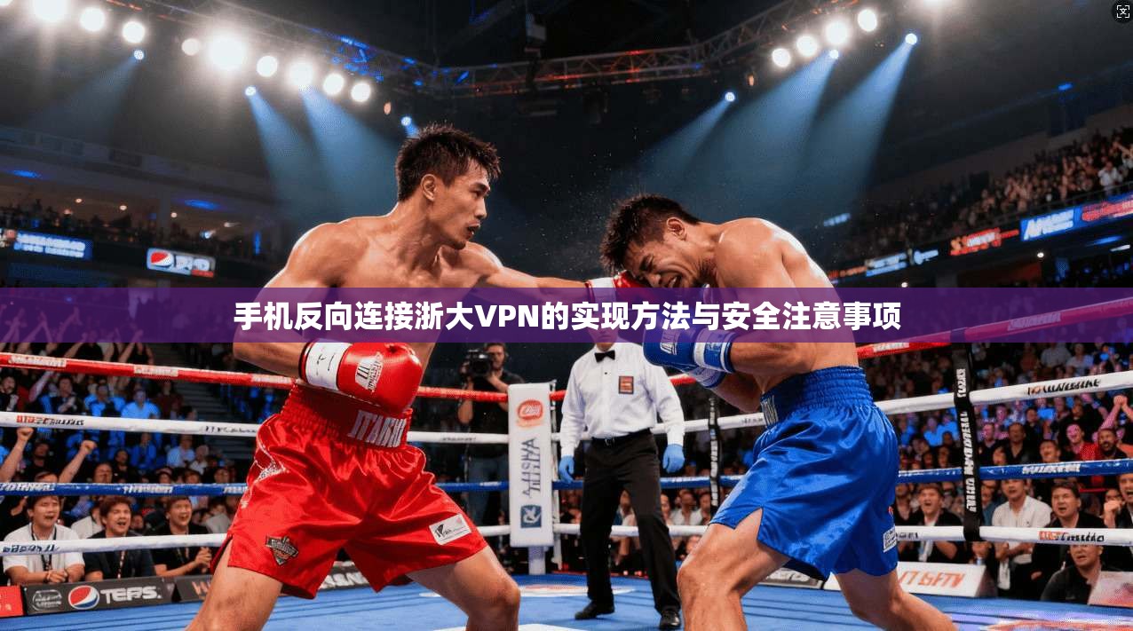 手机反向连接浙大VPN的实现方法与安全注意事项
