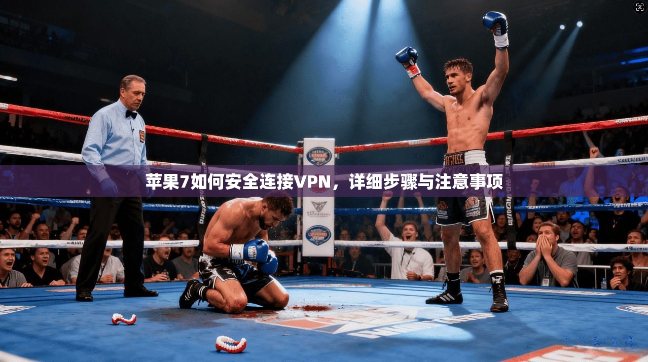 苹果7如何安全连接VPN，详细步骤与注意事项