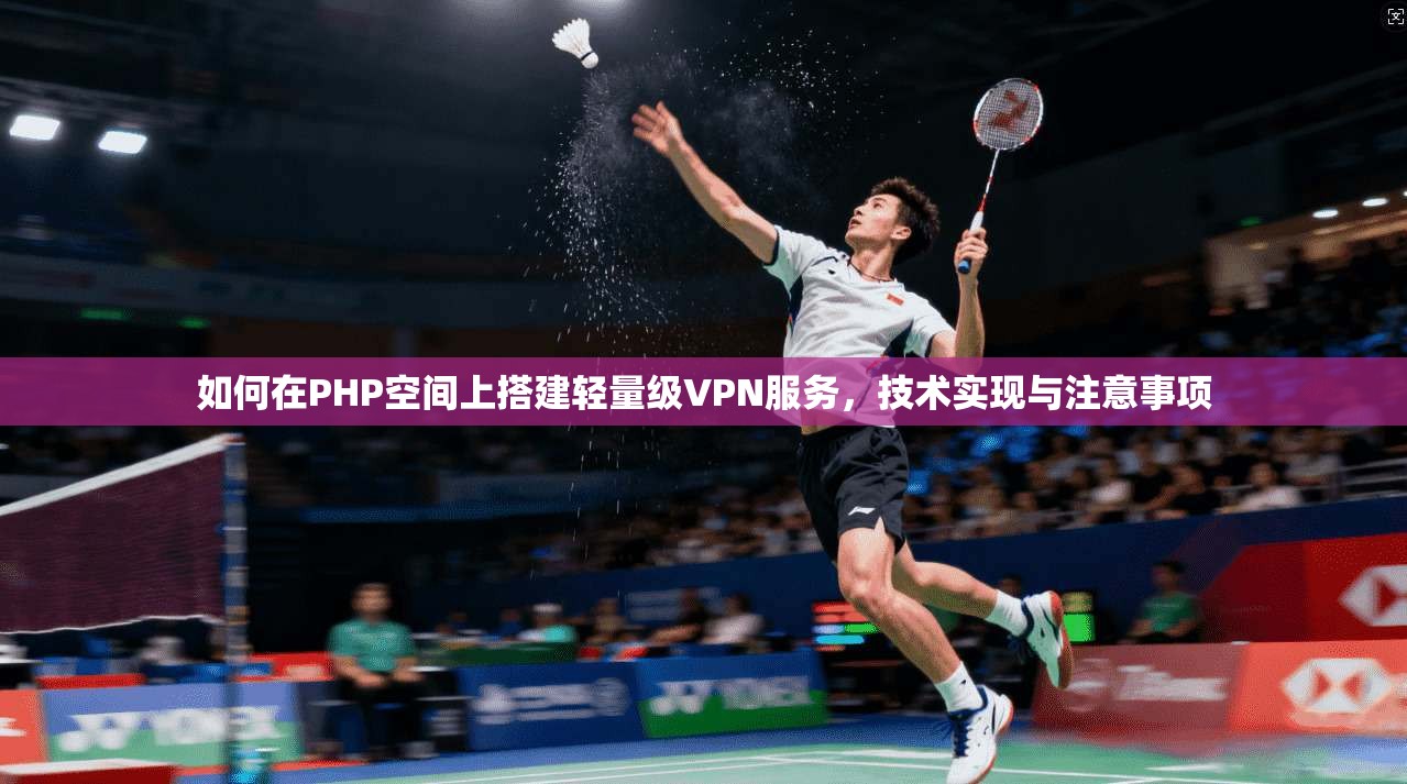 如何在PHP空间上搭建轻量级VPN服务，技术实现与注意事项