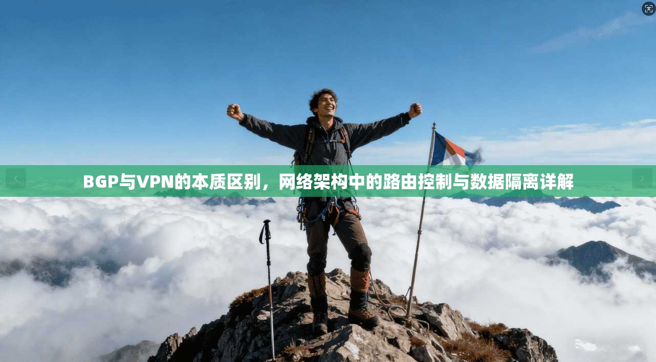 BGP与VPN的本质区别，网络架构中的路由控制与数据隔离详解