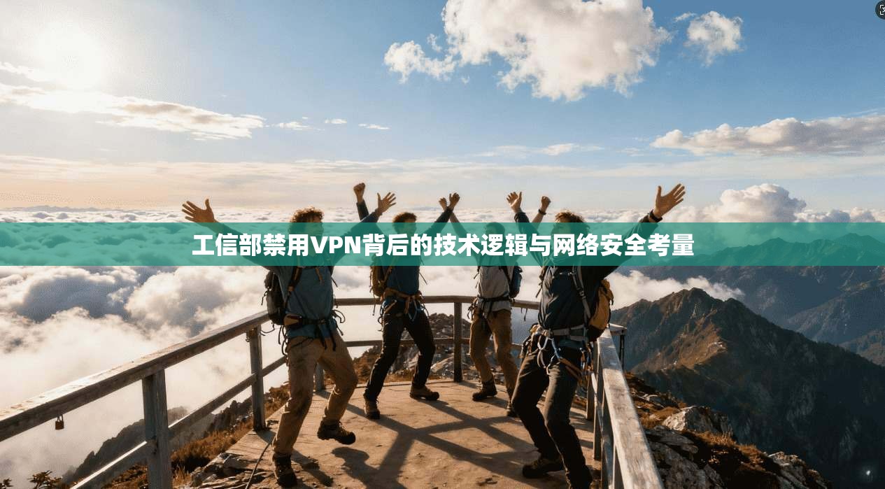工信部禁用VPN背后的技术逻辑与网络安全考量