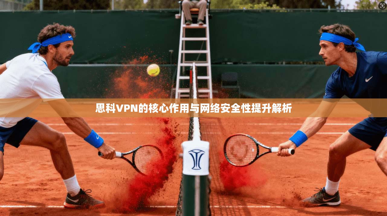 思科VPN的核心作用与网络安全性提升解析