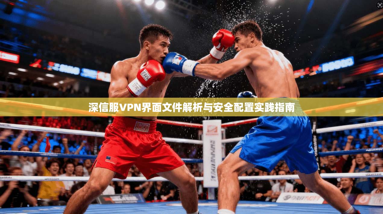 深信服VPN界面文件解析与安全配置实践指南