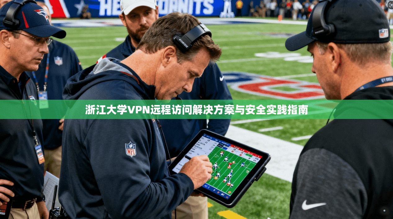 浙江大学VPN远程访问解决方案与安全实践指南