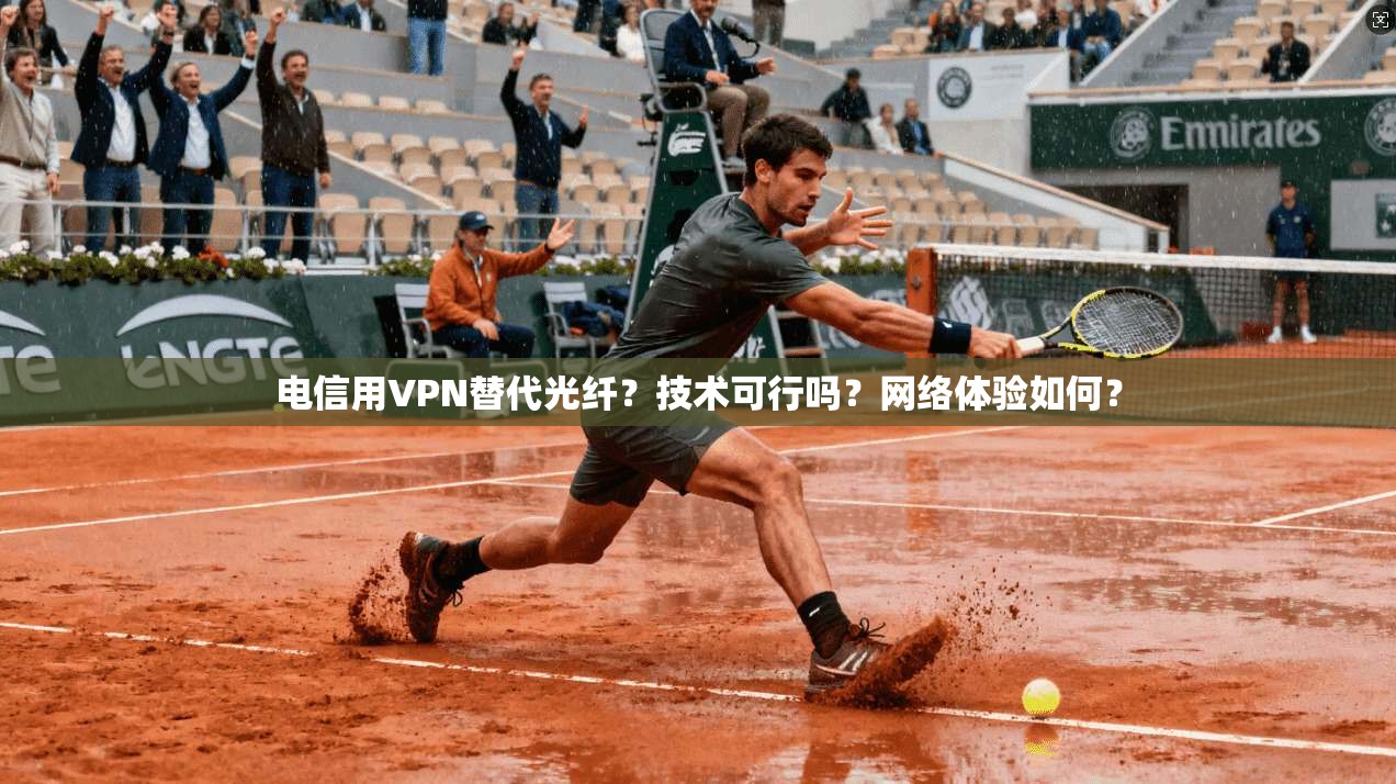 电信用VPN替代光纤？技术可行吗？网络体验如何？