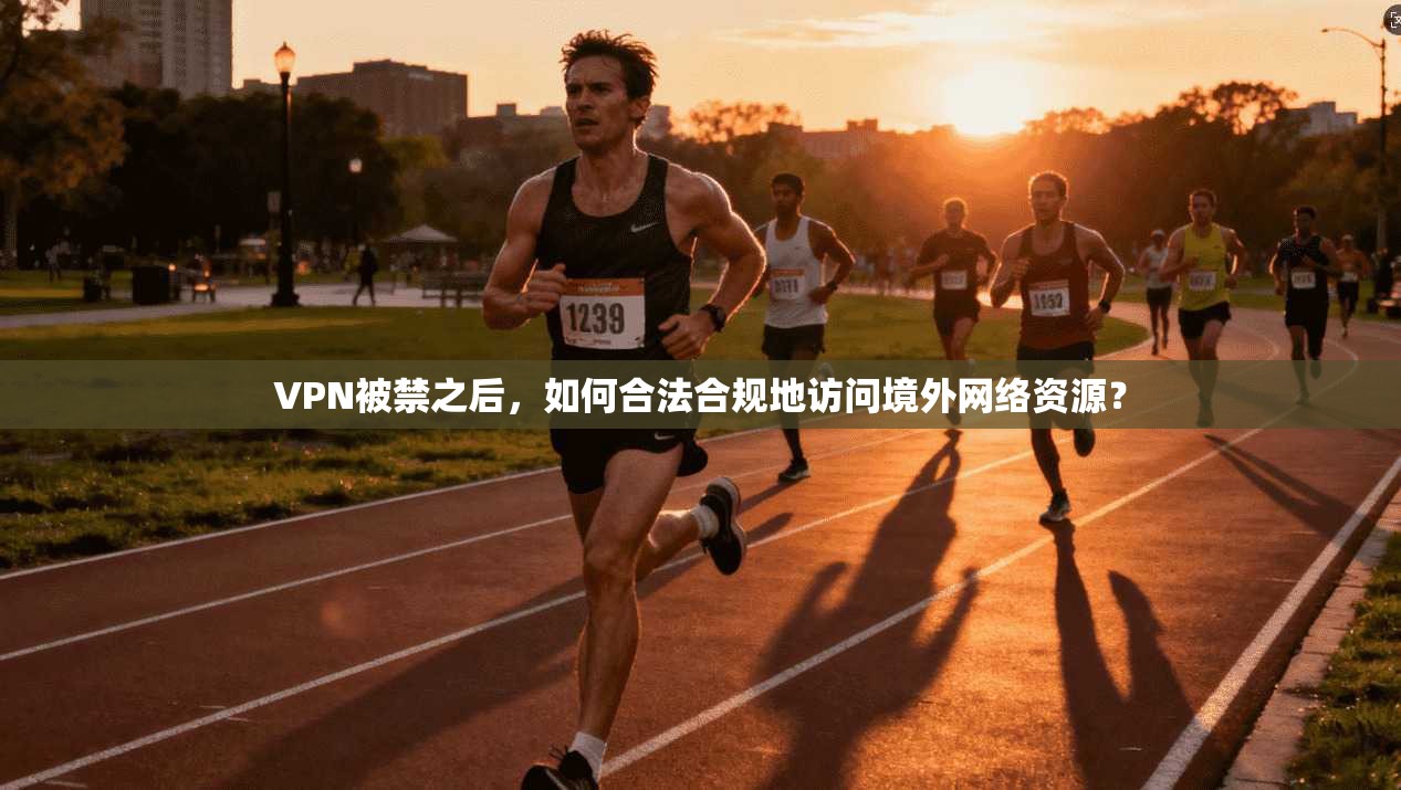 VPN被禁之后，如何合法合规地访问境外网络资源？