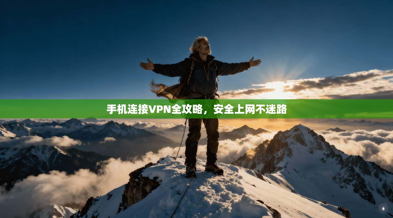 手机连接VPN全攻略,安全上网不迷路