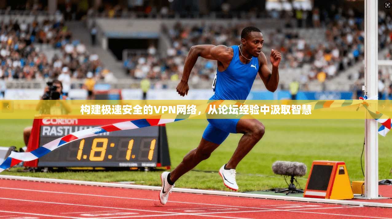 构建极速安全的VPN网络,从论坛经验中汲取智慧