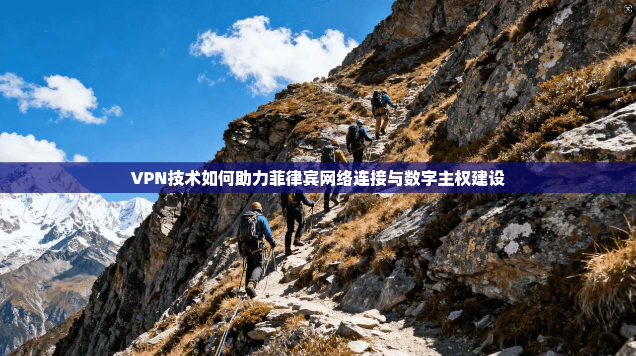 VPN技术如何助力菲律宾网络连接与数字主权建设