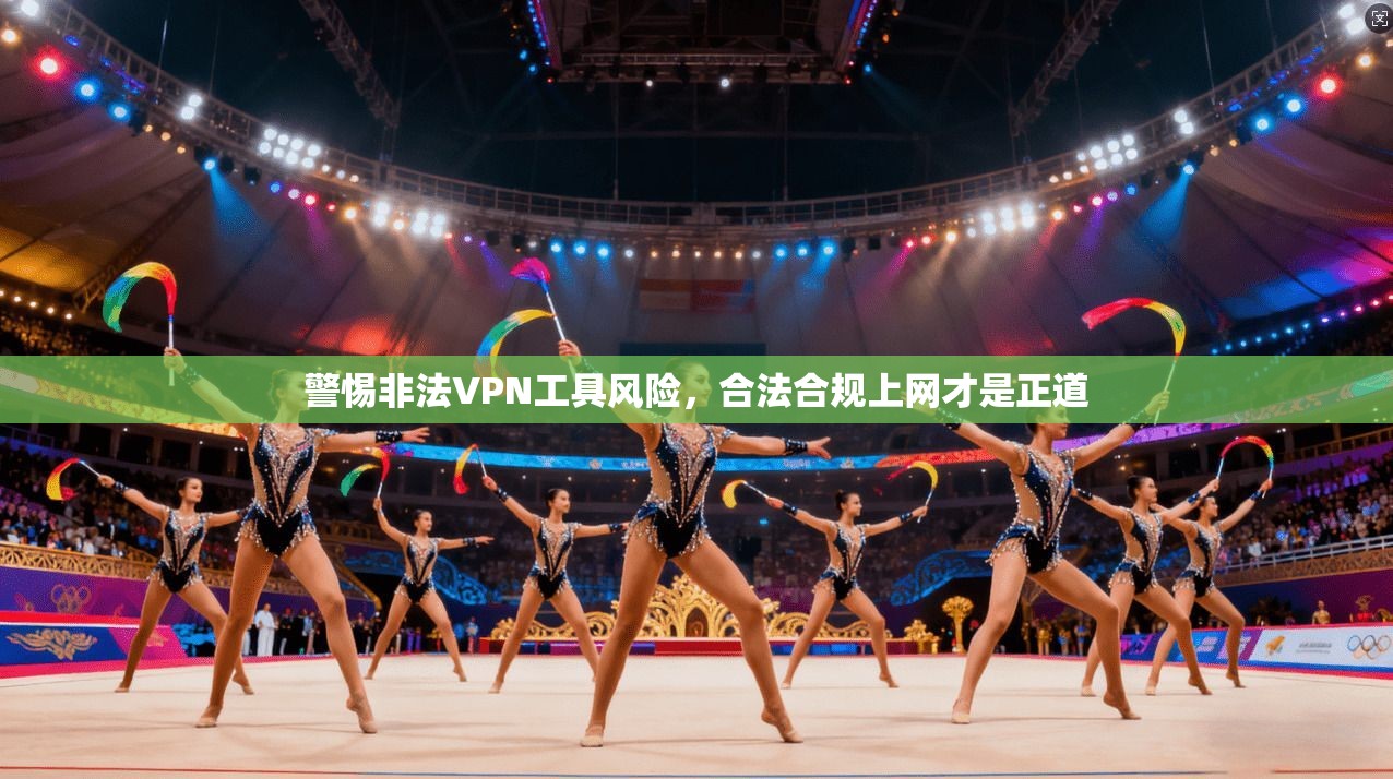警惕非法VPN工具风险，合法合规上网才是正道