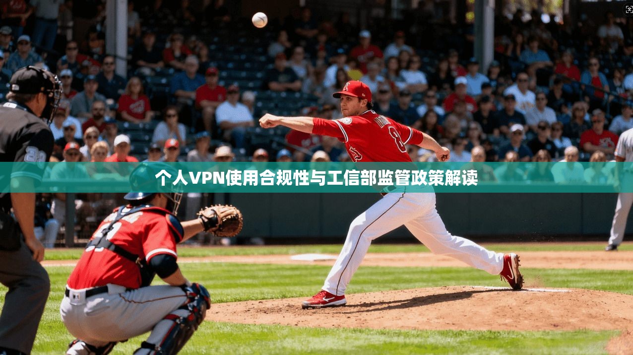 个人VPN使用合规性与工信部监管政策解读