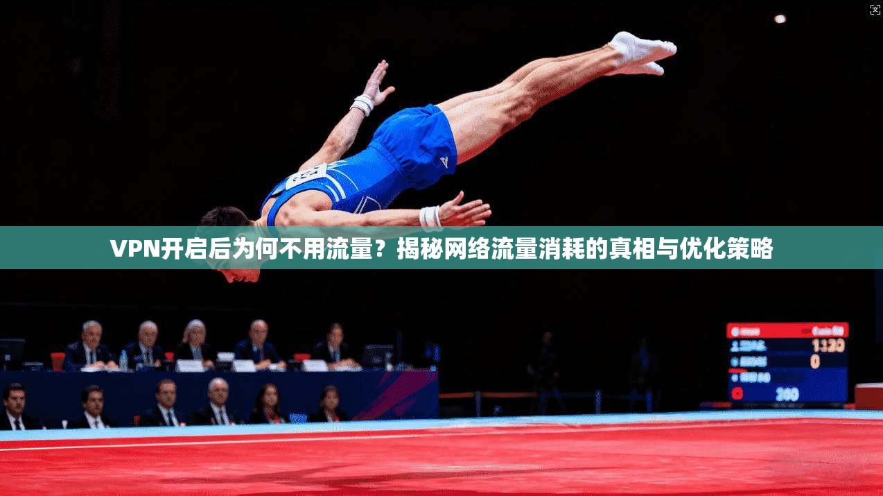 VPN开启后为何不用流量？揭秘网络流量消耗的真相与优化策略