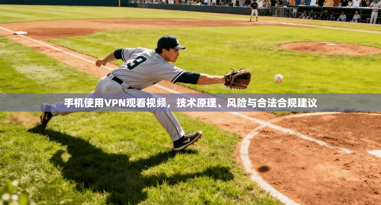 手机使用VPN观看视频，技术原理、风险与合法合规建议