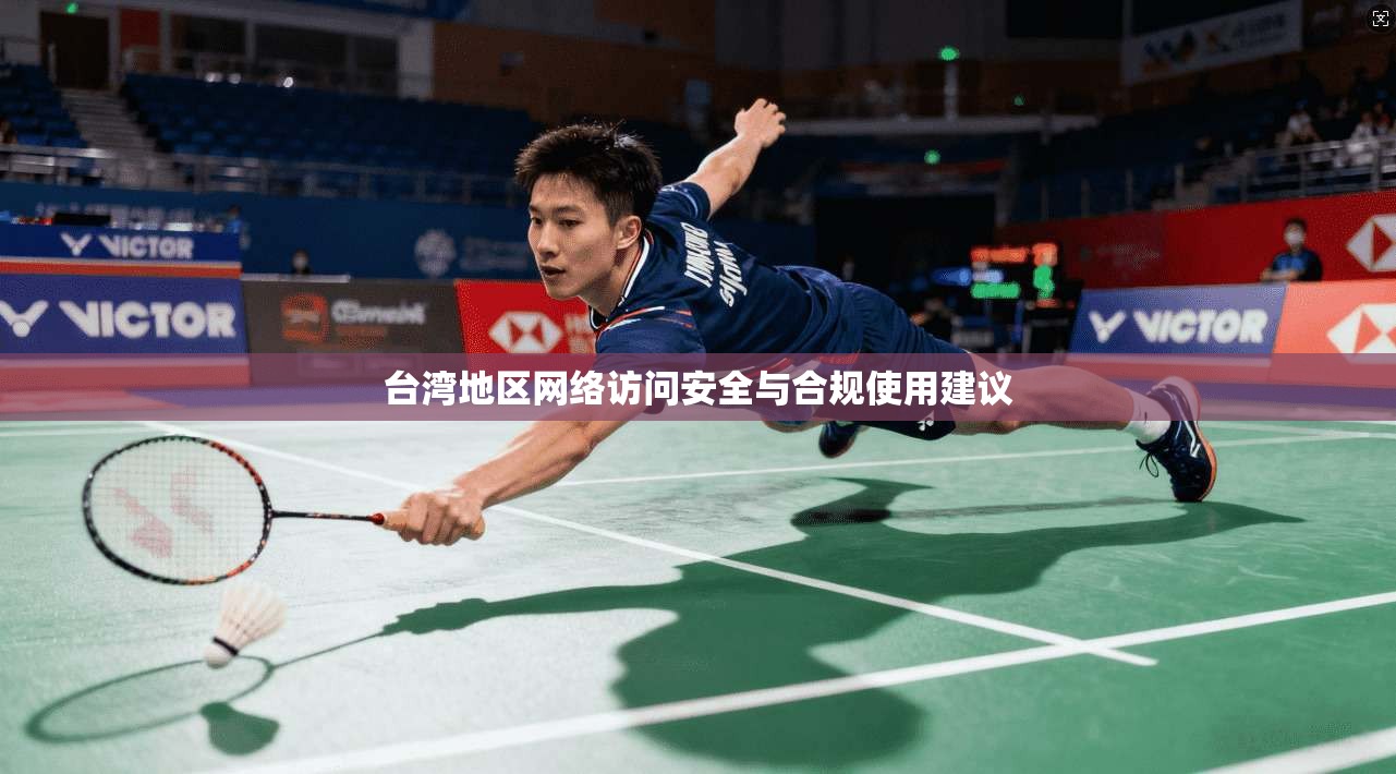 台湾地区网络访问安全与合规使用建议
